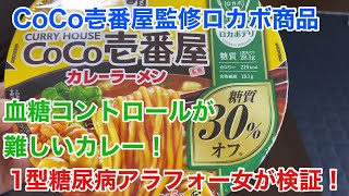 【糖尿病 食事 Type1】血糖値コントロールが難しいカレー！アラフォーⅠ型糖尿病女がエースコックーCoCo壱監修　ロカボラーメンでカーボカウント。気になる血糖値の推移は？？【血糖値検証！】