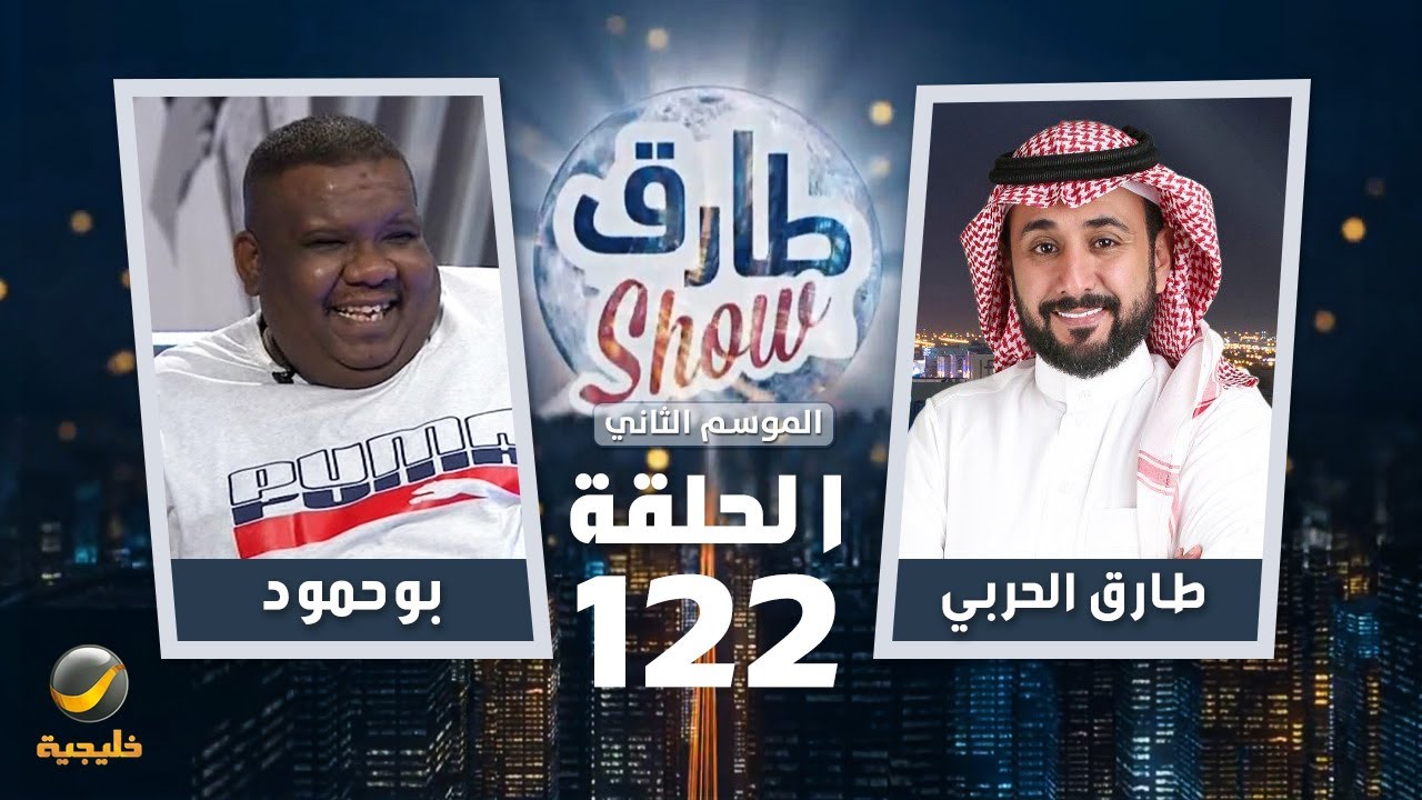 برنامج طارق شو الموسم الثاني الحلقة 122 - ضيف الحلقة بوحمود