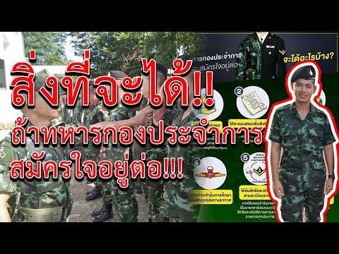 นี่คือสิ่งที่จะได้ ถ้าทหารกองประจำการ สมัครใจรับใช้ชาติต่อ พลทหารสมัครใจอยู่ต่อได้อะไรมากกว่าที่คิด