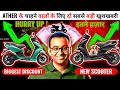 Ather के चाहने वालो के लिए Good News 😍 | 2023 Ather New Electric Scooter Update & Discount | EVTAK