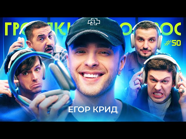 ГРОМКИЙ ВОПРОС с Егором Кридом