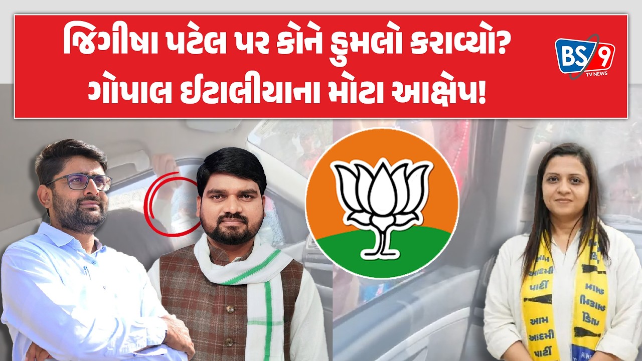 Gondal।Jeegeesha Patel પર થયેલ હુમલામાં Gopal Italia અને Chaitar Vasavaએ કોને જવાબદાર ઠેરવ્યા?