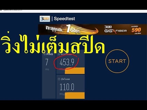 ทดสอบ ความเร็ว 3bb  2022  วิธีแก้ไข เน็ต 3bb fiber วิ่งไม่เต็มสปีด