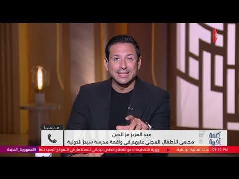 كلام خطير من محامي الأطفال المجني عليهم في مدرسة سيدز الدولية ويكشف كارثة هل فيها عصابة منظمة