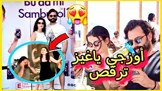 شاهد اوزجي ياغيز  ترقص في حفل تركي  وجوكبيرك ينظر إليها  !! ozge yaghiz et gokberk demirci