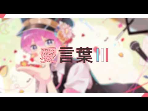愛言葉Ⅲ