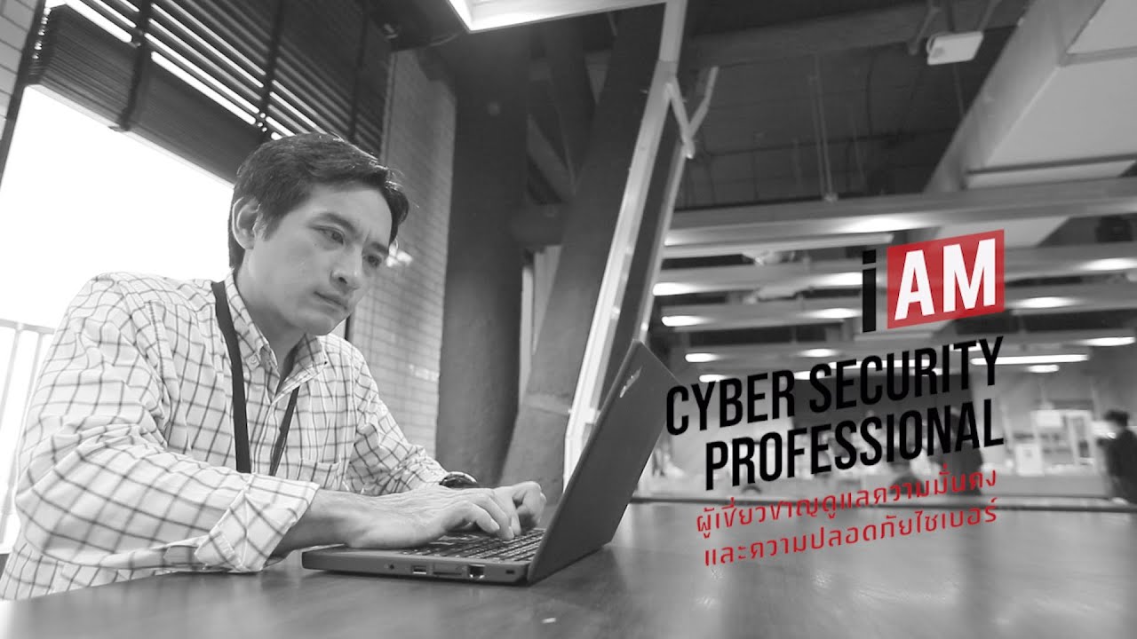 cyber risk คือ New Update I AM ฉัน(จะ)เป็น : Cyber Security Professional