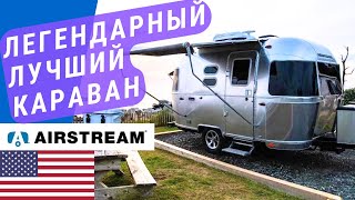 Легендарный Airstream | Лучшие караваны США | Самые качественные автодома США