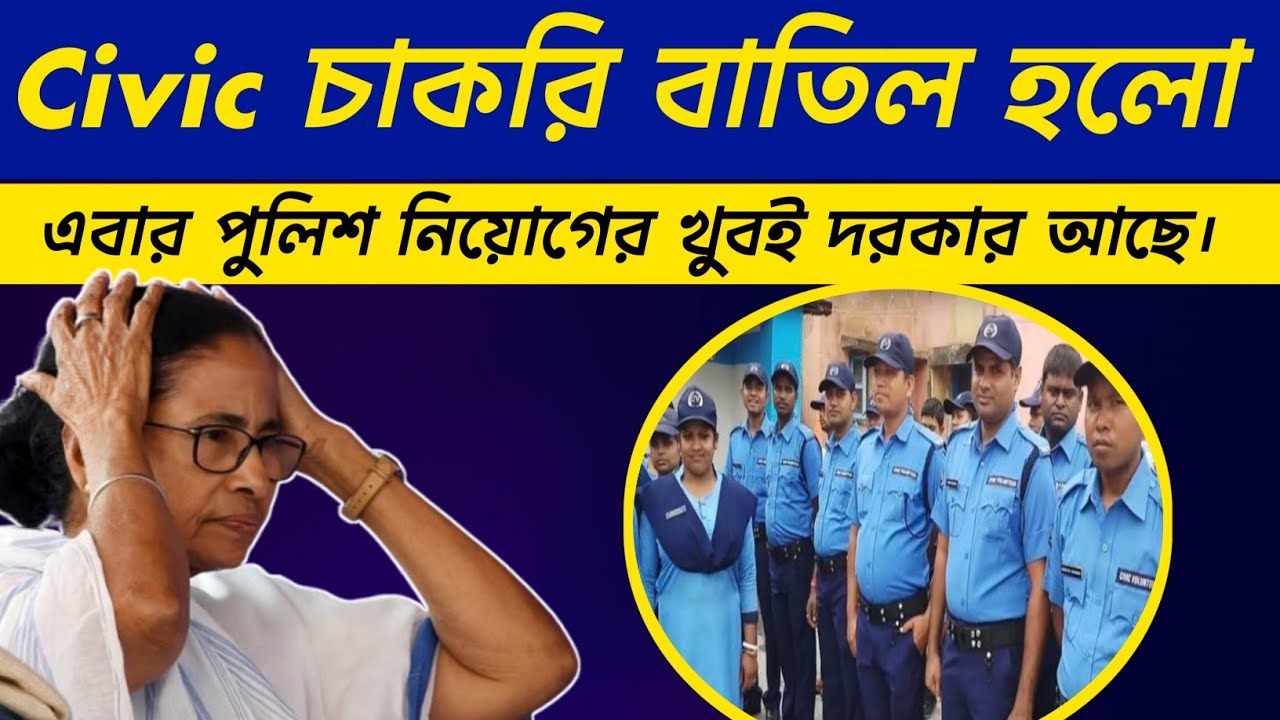 Civic Volenteer চাকরি চলে গেল!  WB Civic Volenteer News Today 