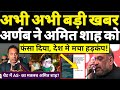 Live || अभी अभी आई बड़ी खबर🔥🔥चैट में अर्नब गोस्वामी ने Amit Shah को फंसा दिया। देखिए।HNP NEWS।।