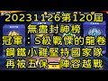 一拳超人-20231126第120屆無盡封神榜｜冠軍：S級戰慄的龍卷｜鋼鐵小雞堅持國家隊，再度被五保一陣容越戰