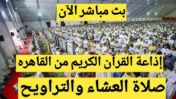 صلاة التراويح اليوم 3_4_2022 اذاعة القران الكريم صلاة التراويح اليوم ثانى ليلة فى رمضان