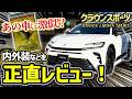 和製フェラーリ⁉️話題のクラウンスポーツをプロが正直レビュー‼️内外装の作り込みを徹底チェック✅