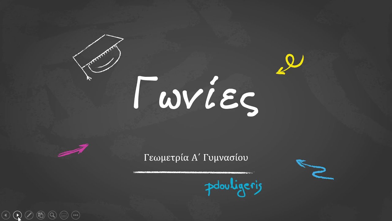 Γωνίες Α' Γυμνασίου