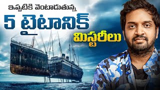 Titanic Mysteries That Are Still Unsolved | Secrets Hidden Under the Ocean