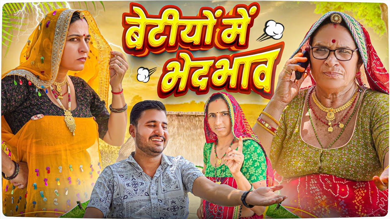 बेटियों में भेदभाव 🥺🥺 || haryanvi comedy || keshar ki comedy || Rajasthani Marwadi Comedy