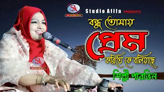 Bondu Tore Prem Koreta Ka Bolache বনধ তময পরম করত ক বলযছ Parvin Akter Studio Afifa