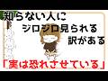 「知らぬ間に恐れさせている?!」知らない人にジロジロ見られる【理由&特徴&対処法】