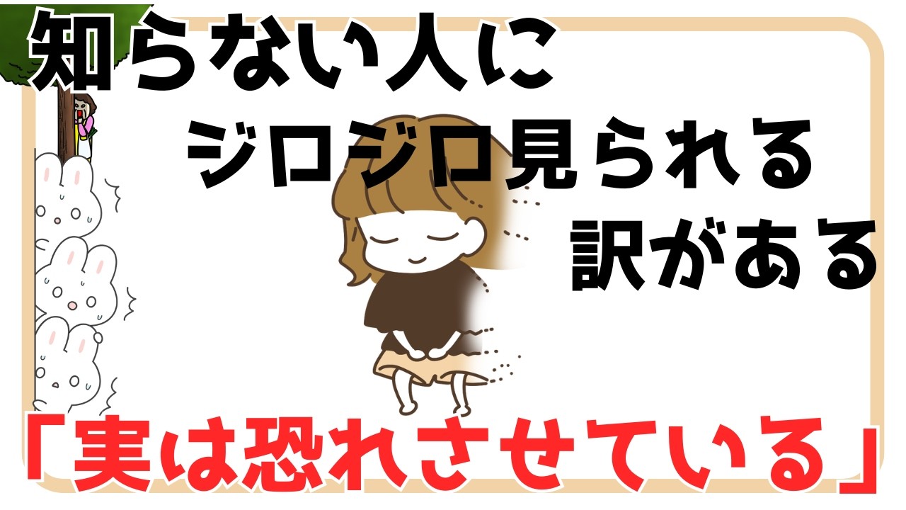 「知らぬ間に恐れさせている?!」知らない人にジロジロ見られる【理由&特徴&対処法】