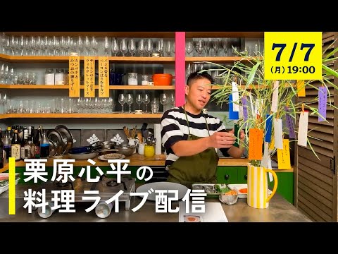生配信】3種の魚と牛肉のごちそうレシピ！お酒もごはんもすすむ三品を