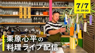 生配信】3種の魚と牛肉のごちそうレシピ！お酒もごはんもすすむ三品を