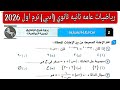 Solution To Exam 5 Sharqia Governorate General Mathematics Second Year Of Secondary School Ar 