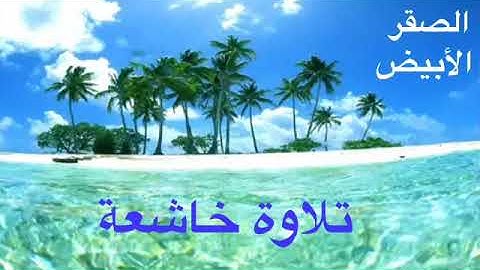 تلاوة خاشعة من سورة الحديد  للشيخ عبدالرشيد الصوفي
