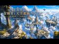 【異世界ケルト音楽/Celtic Music】冒険者と天空遺跡 -天空遺跡を旅する2時間-【作業用/勉強用/睡眠用】