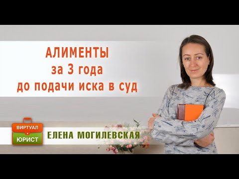 Алименты за 3 года до подачи иска в суд