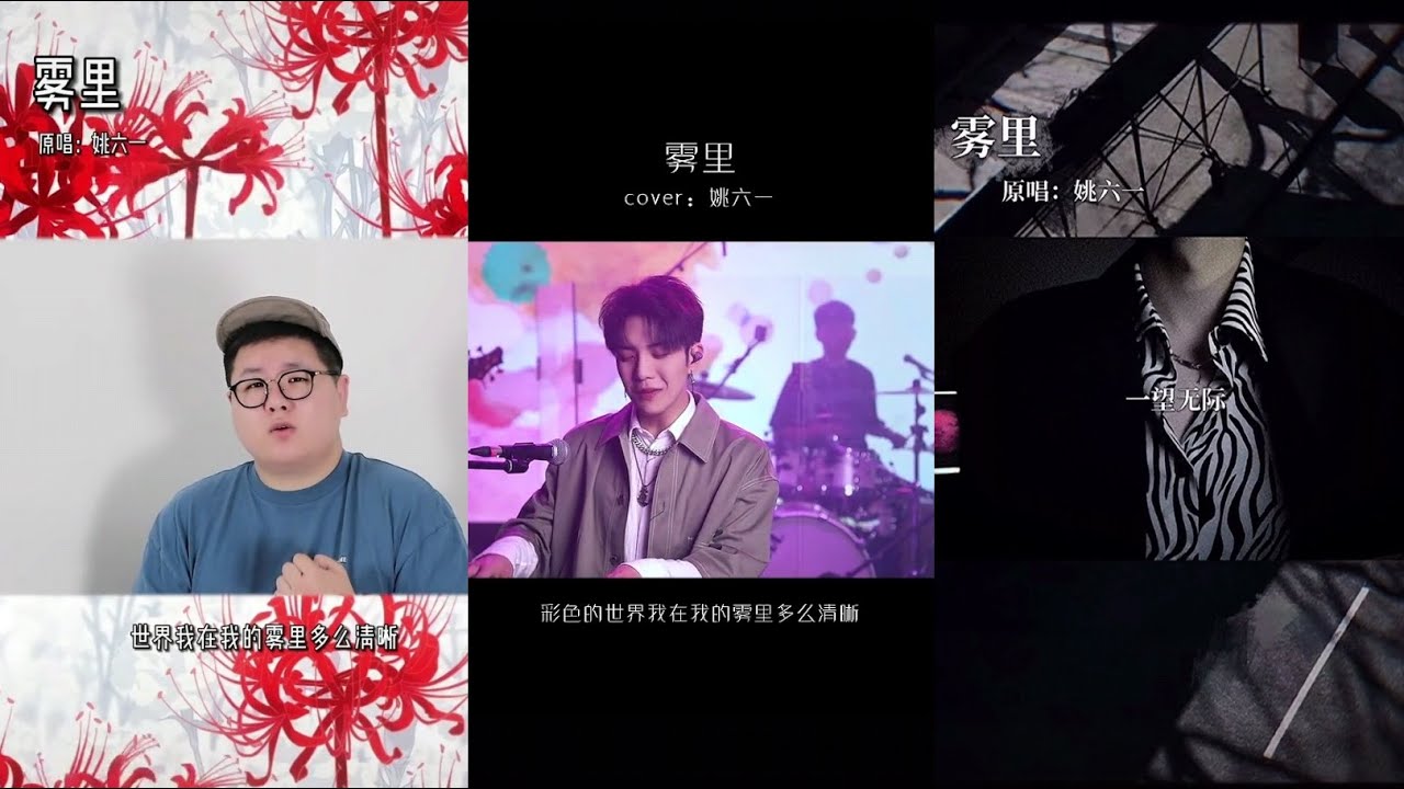 《雾里》Cover：姚一六 抖音翻唱︱看这里一望无际 彩色的世界我在我的雾里多么清晰 - YouTube