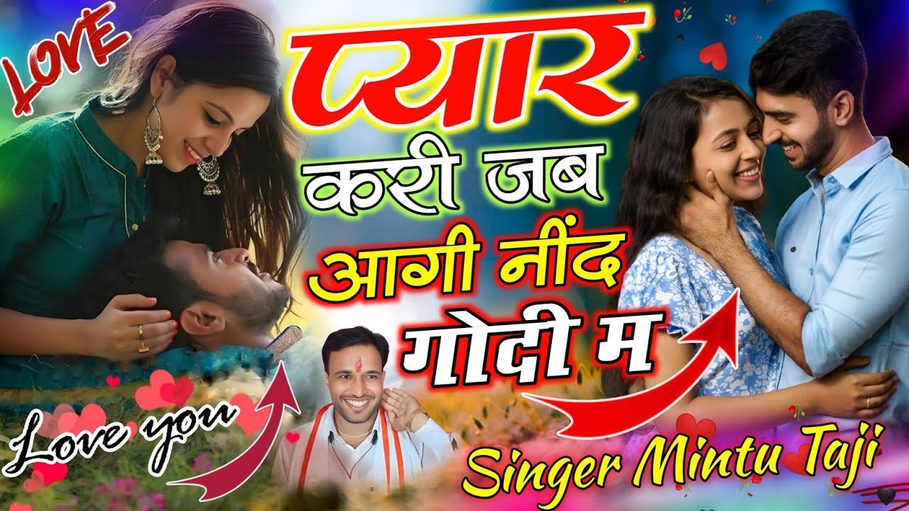 लव सोंग ~ प्यार करी जब आगी नींद गोदी में || PYAR KARE JAB AAGE NIND GODI MEIN || MINTU TAJI