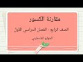 مقارنة الكسور الدرس الثاني الوحدة الرابعة الصف الرابع المنهاج الفلسطيني الجديد 