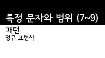 정규표현식의 패턴들 7~9) 특정문자 ([])