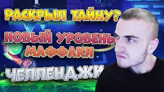 ВЕРНАМ ОТКРЫЛ ТАЙНУ? // НОВЫЙ УРОВЕНЬ МАФФАКИ // ЧЕЛЛЕНДЖИ // НАРЕЗКА СТРИМА ВЕРНАМА 02.12.23