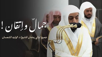 جمالٌ وإتقان! جميع تلاوات الشيخ د. الوليد الشمسان | رمضان 1445هـ