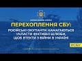 Російські окупанти намагаються укласти фіктивні шлюби, щоб втекти з війни