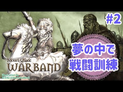 【#Mount & Blade: Warband】#2 夢の中で戦闘訓練【#エリーコニファー/#にじさんじ】