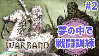 【#Mount & Blade: Warband】#2 夢の中で戦闘訓練【#エリーコニファー/#にじさんじ】