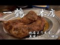 一鶴は本店が1番美味しいという噂が本当か検証しに行った 香川県丸亀市『一鶴本店』
