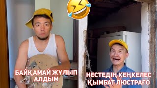 КӨТІНДЕ ҚҰРТТЫ БАР ДОСЫҢ ТОПТАМАСЫ 😂АЗАМАТ ТҰРСЫНБАЙ АСИК МАНАС МЕДЕТЖАН СЫНЫПТАС МАПООХ КАК БУДТО