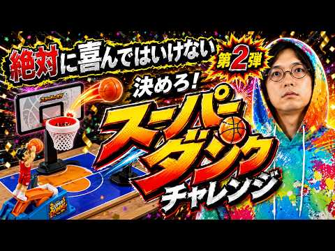 Don't be happy about this, part 2] Make it! Super Dunk Challenge