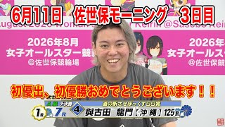 6月11日　佐世保 【FⅡ】モーニング７　～ A級3班 ～　道の駅させぼっくす９９賞　3日目
