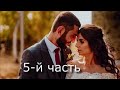 Арут &amp; Света. (5-й часть) Армянская свадьба