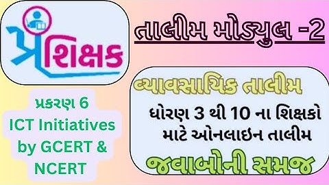 મોડ્યુલ 6 // Modyul 6 Swift chat પ્રશિક્ષક તાલીમ | modyul 2 prashikshak talim  | પ્રકરણ 6 જવાબ |