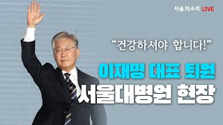 [생방송] 이재명 대표 퇴원, 서울대 병원 현장