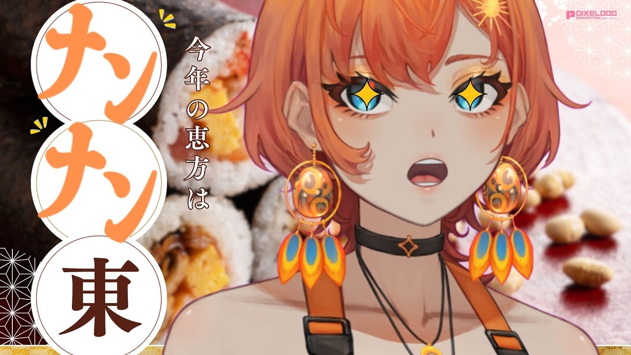 【節分】今年は「南南東」✨恵方巻を一緒に食べよう【暁月ヒバナ/PIXELPOP PROMOTION】