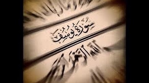 ما تيسر من سورة يوسف
