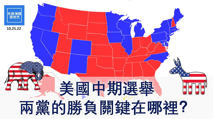 美國中期選舉兩黨的勝負關鍵在哪裡？  |  張修傑天高海闊  20221025 - 天天要聞