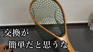 すぅー ランディングネットハンドメイド DIY] [Rubber Net Replacement] Attaching the PROX 12 to a Basic