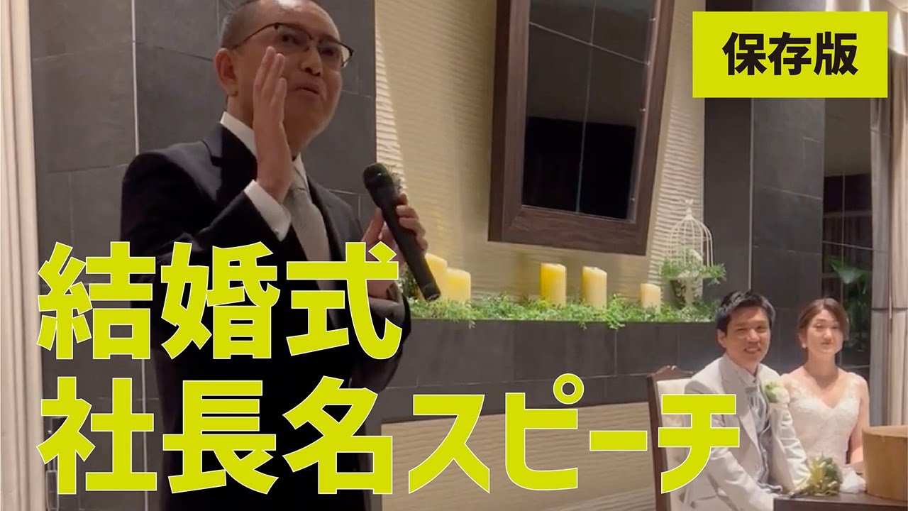 結婚式】会場が爆笑に包まれた！素人とは思えない社長の名スピーチ